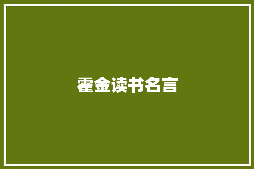 霍金读书名言