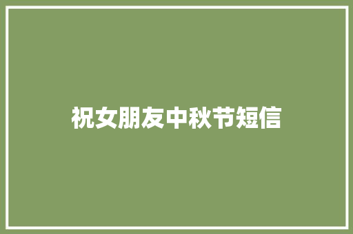 祝女朋友中秋节短信