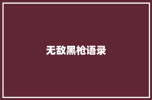 无敌黑枪语录