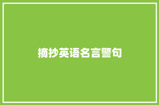 摘抄英语名言警句