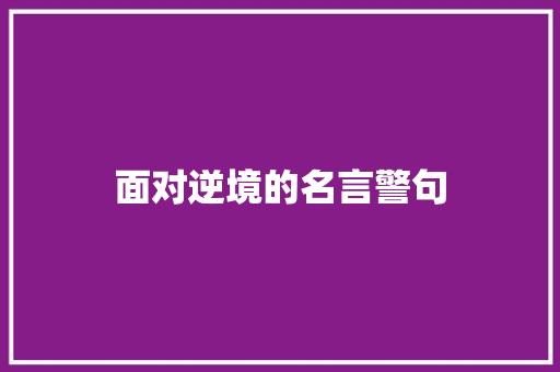 面对逆境的名言警句