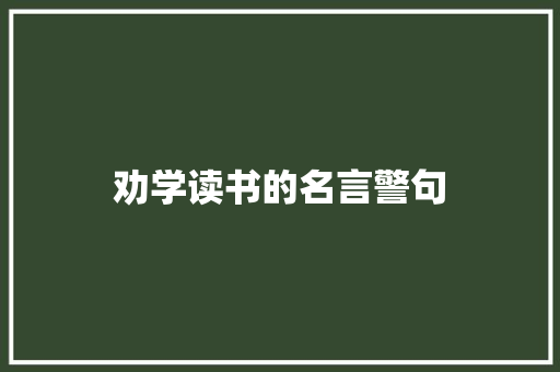 劝学读书的名言警句