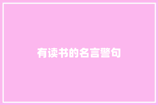 有读书的名言警句