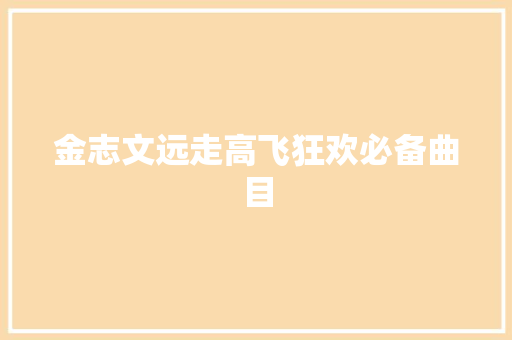 金志文远走高飞狂欢必备曲目