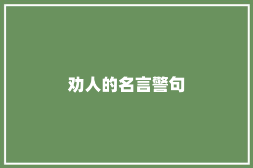 劝人的名言警句