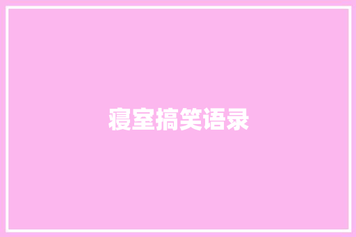 寝室搞笑语录