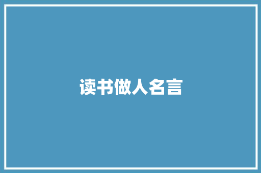 读书做人名言 知识百科