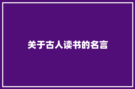 关于古人读书的名言 知识百科