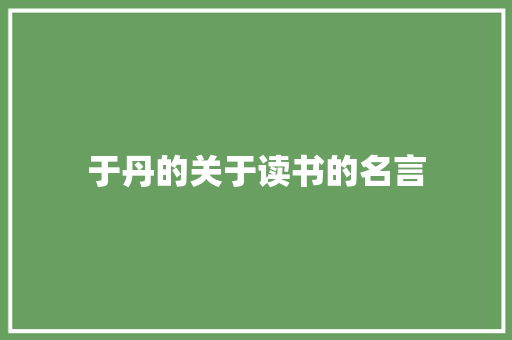 于丹的关于读书的名言