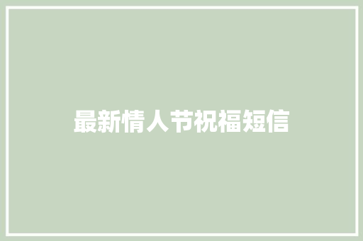 最新情人节祝福短信