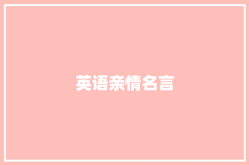 英语亲情名言