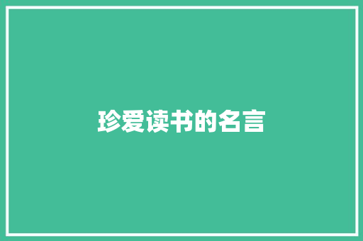 珍爱读书的名言