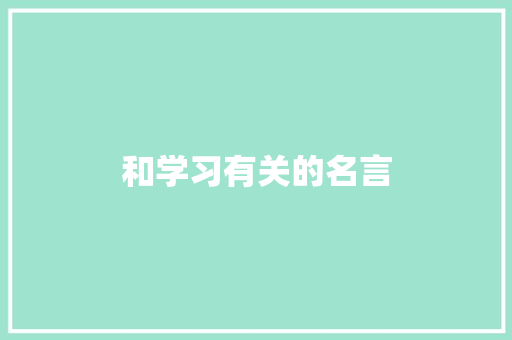 和学习有关的名言 知识百科