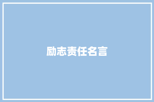 励志责任名言