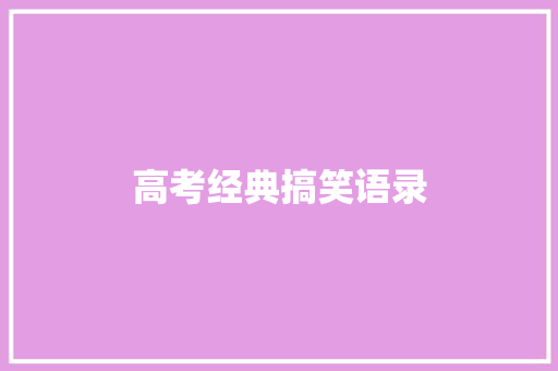 高考经典搞笑语录