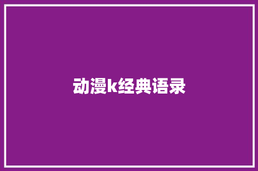 动漫k经典语录