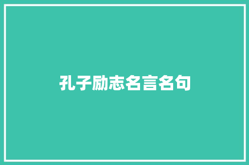 孔子励志名言名句
