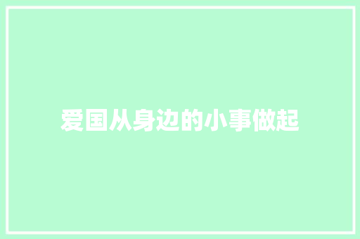 爱国从身边的小事做起