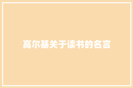 高尔基关于读书的名言