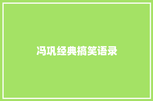 冯巩经典搞笑语录