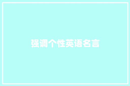 强调个性英语名言