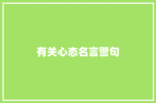 有关心态名言警句