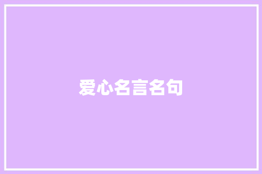爱心名言名句
