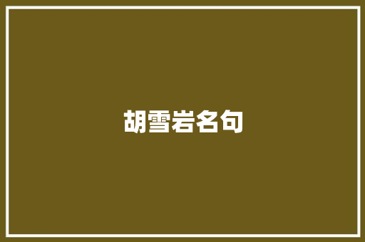 胡雪岩名句