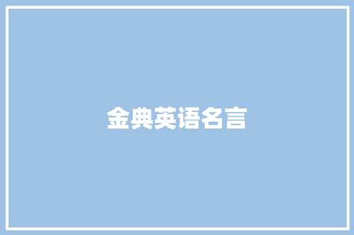金典英语名言