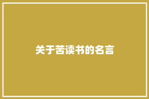 关于苦读书的名言