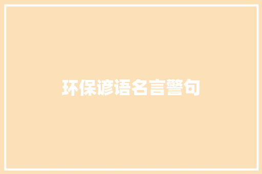 环保谚语名言警句