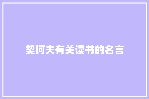 契坷夫有关读书的名言
