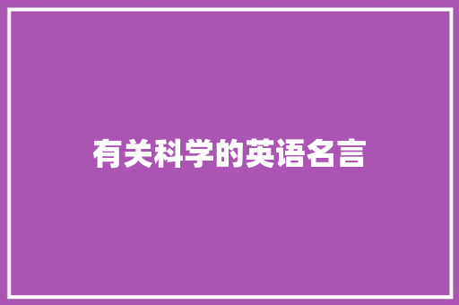 有关科学的英语名言