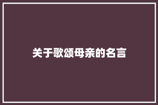 关于歌颂母亲的名言