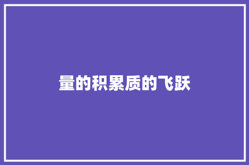 量的积累质的飞跃