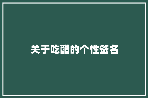 关于吃醋的个性签名