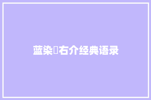 蓝染惣右介经典语录