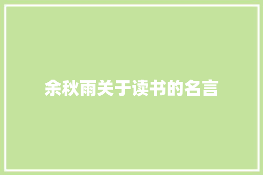 余秋雨关于读书的名言