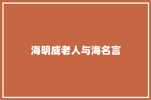 海明威老人与海名言