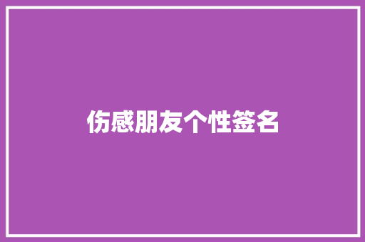 伤感朋友个性签名