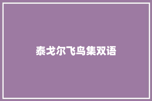 泰戈尔飞鸟集双语