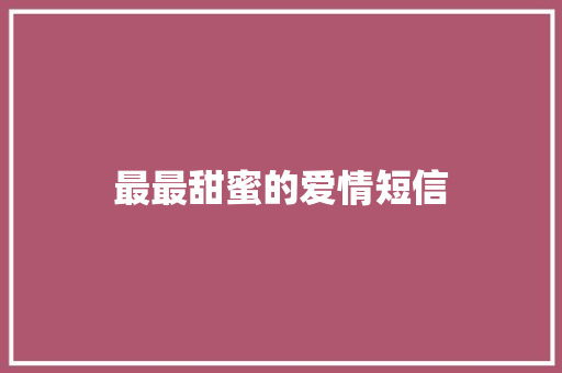 最最甜蜜的爱情短信
