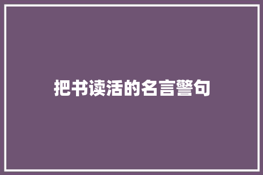 把书读活的名言警句