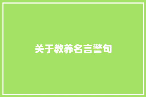 关于教养名言警句