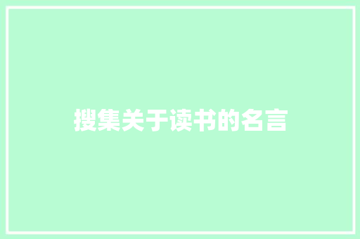 搜集关于读书的名言