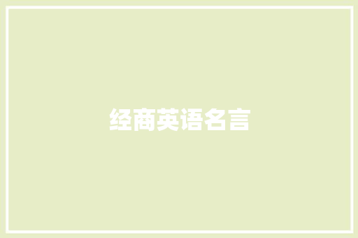 经商英语名言