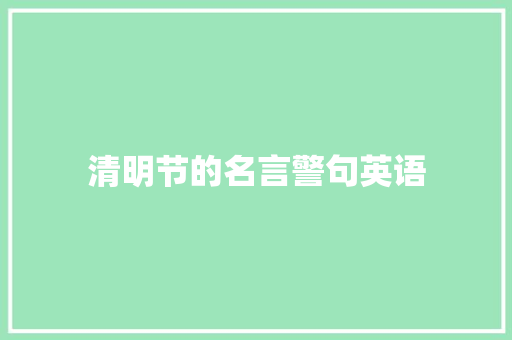清明节的名言警句英语