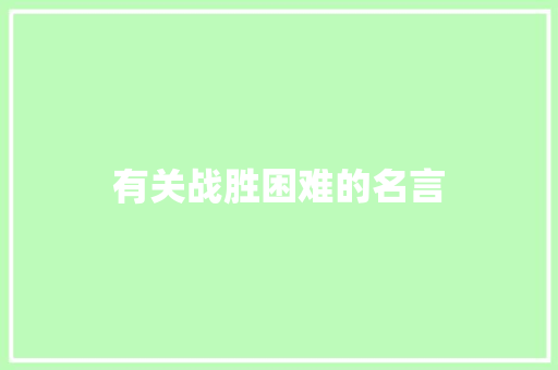 有关战胜困难的名言