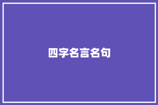 四字名言名句