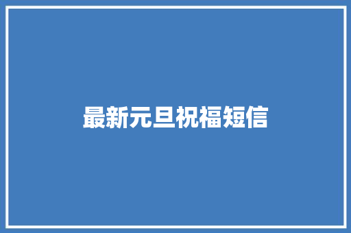 最新元旦祝福短信